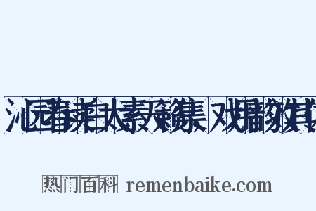 沁园春读白太素天籁集，戏用韵效其体是什么意思的图片